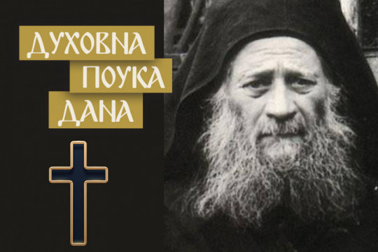 ZAŠTO JE NEOPHODNO TRAŽITI OPROŠTAJ ČIM SE URADI NEŠTO LOŠE! Starac Josif otkrio do čega može dovesti odlaganje