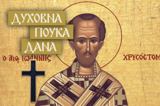 KADA NEMA OVOGA - DUŠA ĆE OSLEPETI: Sveti Jovan Zlatoust ukazuje na trenutak u kojem čovek počinje da gubi sebe