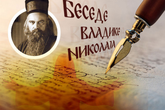 RAZRUŠENO NIJE IZGUBLJENO: Reči vladike Nikolaja koje otkrivaju kako se iz tame rađa sila