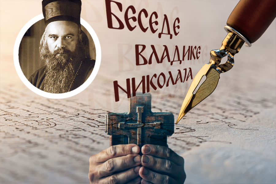 NEISPRIČANE PRIČE O ČUDIMA BOŽJIM: Vladika Nikolaj otkriva čudesne primere koji su oblikovali istoriju i našu veru