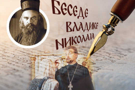 ŠTA ČOVEK DOBIJA KADA MU BOG OPROSTI GREHE: Vladika Nikolaj rešava dilemu nekih vernika