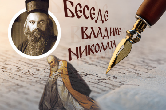 OPROST VELIKOG GREHA: Vladika Nikolaj osvetljava biblijsku priču koja se tiče svakoga od nas