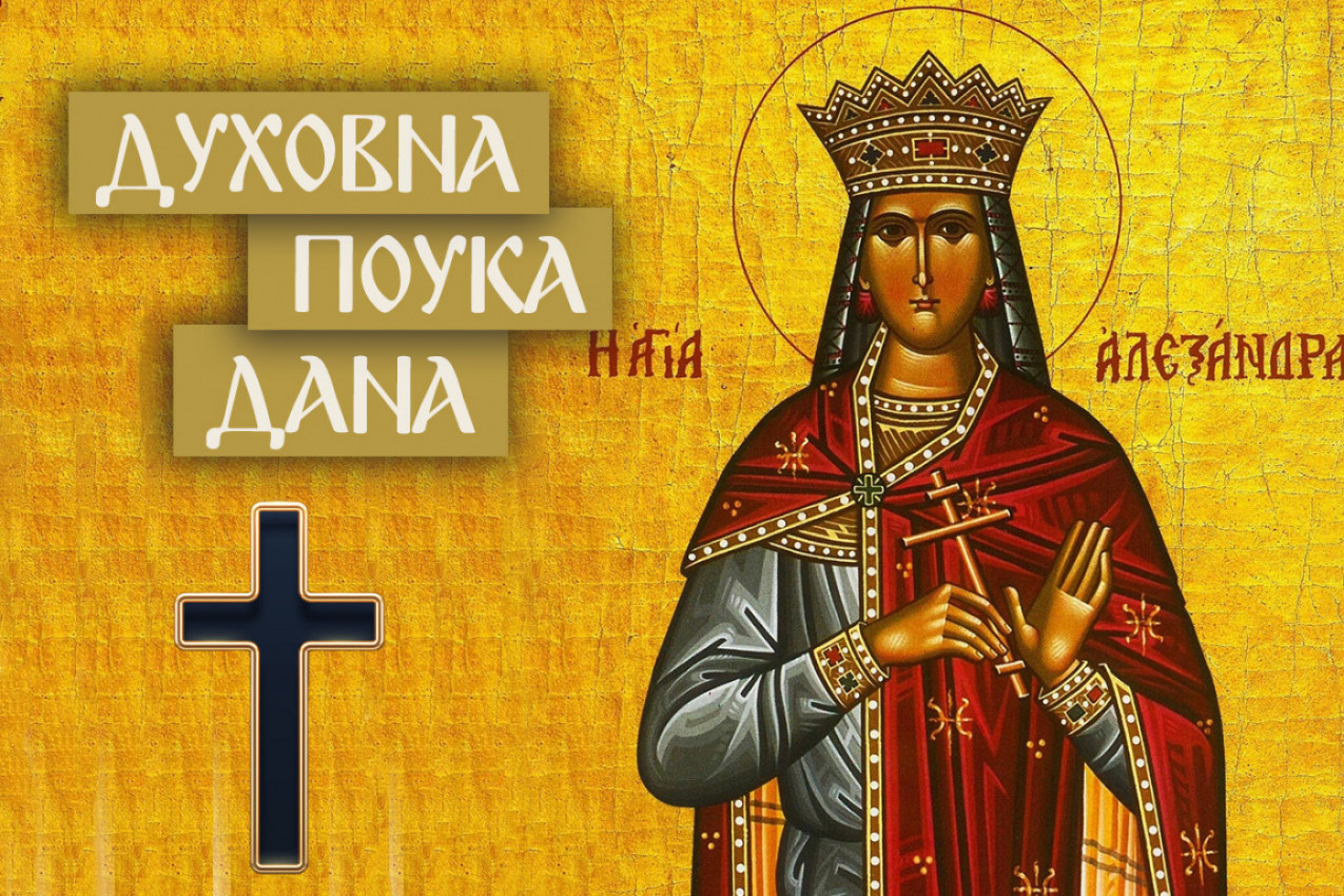 OVO JE NAJTEŽE ISKUŠENJE KOJE ČOVEKA MOŽE DA ZADESI! Sveta Aleksandra je govorila da se njime meri snaga odanosti - POBEĐUJE SE NEŽNOŠĆU!