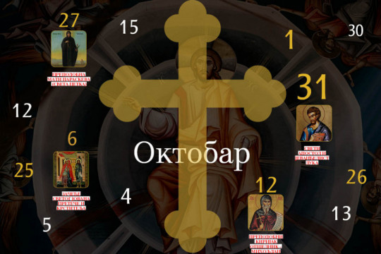 CRKVENI KALENDAR ZA OKTOBAR 2026.